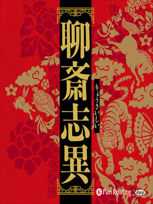 cover image of 聊斎志異